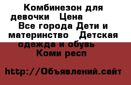 Комбинезон для девочки › Цена ­ 1 904 - Все города Дети и материнство » Детская одежда и обувь   . Коми респ.